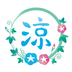 『涼』タイトル_夏のイメージ 朝顔のフレーム