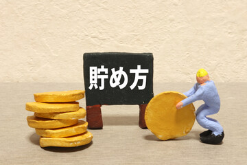 貯め方
