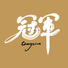 Chinese traditional calligraphy Chinese character 