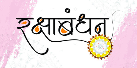 Indian Festival Raksha Bandhan creative text design with Rakhi illustration.