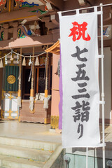 banner of shichigosan which means cerebration for children who are 3, 5, and 7 years-old in front of main shrine of kitaszawa hachiman jinja, tokyo, japan