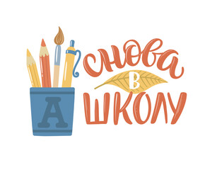 Back to school quotes in Russian. Hand-drawn lettering with decorative elements in trendy style. Cozy design for your projects. Russian translation Back to school.