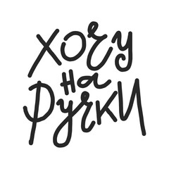 Russian phrase Love, Create, Live. Hand drawn inspirational quote. Brush pen lettering. Can be used for print bags, t-shirts, home decor, posters, cards and for web banners, blogs, advertisement .