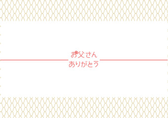 お父さんありがとう　父の日用ゴールドの網目文様のデザイン熨斗紙