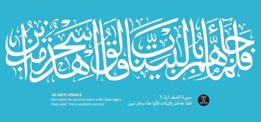 Islamic art arabic calligraphy on blue background of verse number 6 from chapter 