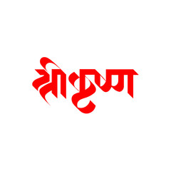 Marathi, Hindi Calligraphy for the name Lord Shri Krishna