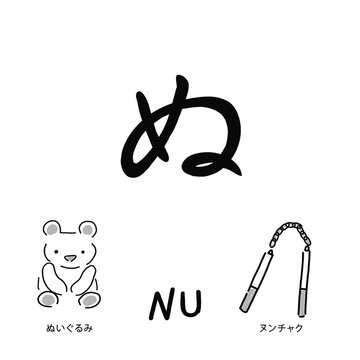 Japanese alphabets illustration Hand drawn sketch drawing. Japanese letter of Nu Vector illustration of calligraphy Hiragana word with example. Graphic design elements. Isolated objects for education.