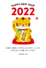 2022年 年賀状 寅年 招き猫風トラ　縦 白背景 文字あり