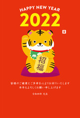 2022年 年賀状 寅年 招き猫風トラ　縦 赤背景 文字あり