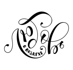 Love is in the air, russian hand written calligraphy, black text with doodle heart isolated on white background