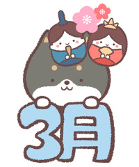 文字と黒柴犬とひな祭りの人形