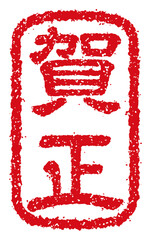 年賀状素材 / ハンコ(判子) ・スタンプ ベクターイラスト / 賀正