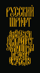 The alphabet of the Old Russian Gothic font. Vector. The inscription is in Russian. Neo-Russian style of the 17-19th century. All letters are handwritten. Stylized under the Greek or Byzantine 