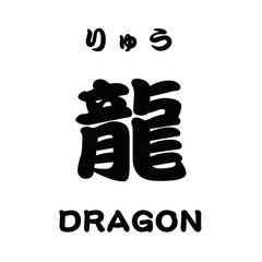龍 DRAGON