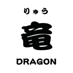 竜 DRAGON