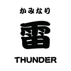 雷 THUNDER