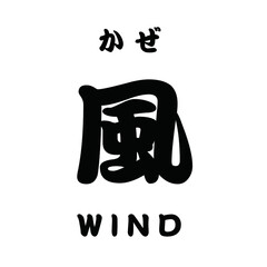 風 WIND