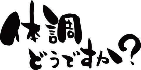 筆文字「体調どうですか？」