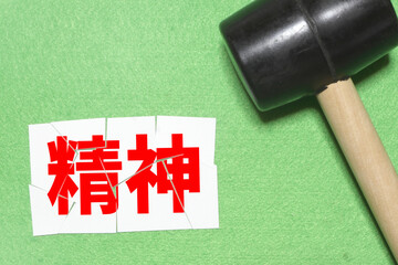 精神が壊れる