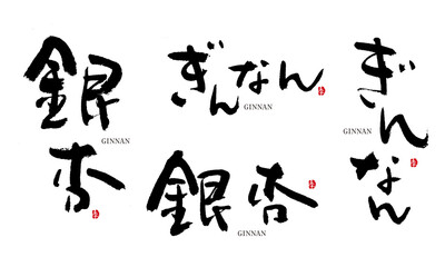 ぎんなん　銀杏　筆文字　手描き　日本　フルーツ名前シリーズ