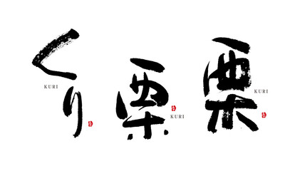 くり　栗　筆文字　手描き　日本　フルーツ名前シリーズ