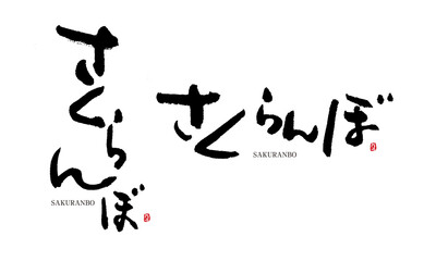 さくらんぼ　筆文字　手描き　日本　フルーツ名前シリーズ
