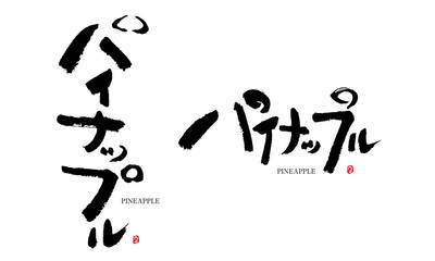 パイナップル　筆文字　手描き　日本　フルーツ名前シリーズ