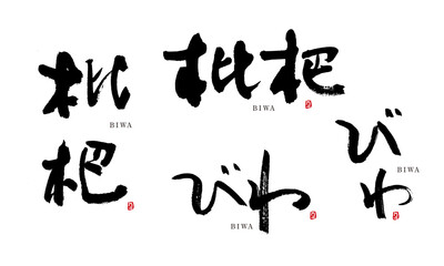 びわ　枇杷　筆文字　手描き　日本　フルーツ名前シリーズ