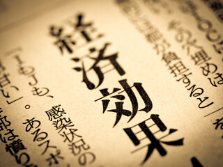 「経済効果」の見出し