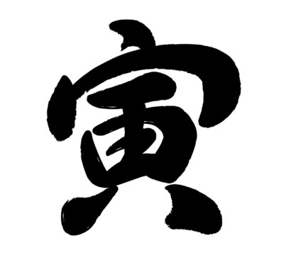 recommend clip art: 年賀状素材　寅年の筆文字ロゴ