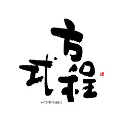 方程式　ほうていしき　筆文字　手書き　漢字書道　格好いい文字シリーズ
