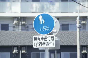 交通標識 自転車通行可(歩行者優先)