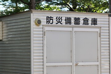 防災備蓄倉庫