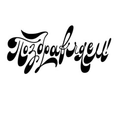 Congratulations. The inscription in Russian. Lettering. Vector.