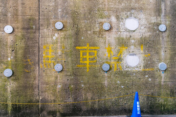 漢字が描かれた壁