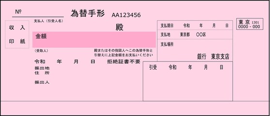 未記入の為替手形のサンプル