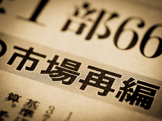 「市場再編」の見出し　
