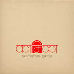 Best Wishes For Kamika Ekadashi means holy hindu fast day