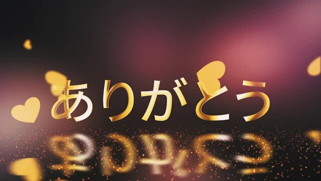 Japanese Arigato Gold Word loop animation, English Translation: Thank You. 4K 3D seamless loop Japanese word Arigato Thank You text word Gold Text Greetings Festive Banner with hearts and bokeh. 
