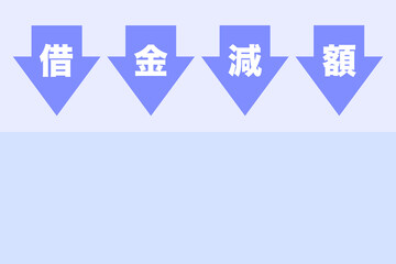 借金減額　ベクターイラスト