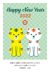 2022年（令和4年）寅年　年賀状テンプレート