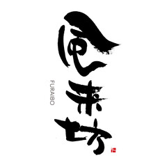 風来坊　ふうらいぼう　筆文字　手書き　漢字書道　格好いい文字シリーズ