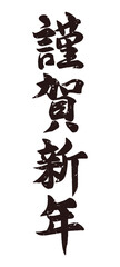 謹賀新年　判子風かすれ入り文字