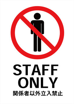 関係者以外立入禁止 の画像 78 件の Stock 写真 ベクターおよびビデオ Adobe Stock