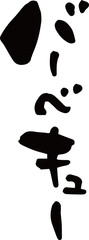 筆文字「バーベキュー」