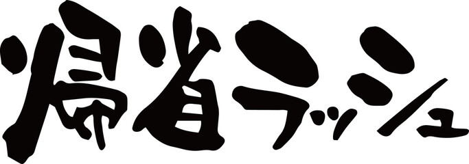 筆文字「帰省ラッシュ」
