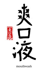 Hand drawn Hieroglyph translate mouthwash. Vector japanese black symbol on white background with text. Ink brush calligraphy with red stamp(in japan-hanko). Chinese calligraphic letter icon