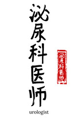 Hand drawn Hieroglyph translate urologist. Vector japanese black symbol on white background with text. Ink brush calligraphy with red stamp(in japan-hanko). Chinese calligraphic letter icon