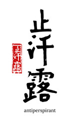 Hand drawn Hieroglyph translate antiperspirant. Vector japanese black symbol on white background with text. Ink brush calligraphy with red stamp(in japan-hanko). Chinese calligraphic letter icon