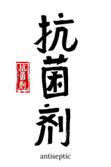 Hand drawn Hieroglyph translate antiseptic. Vector japanese black symbol on white background with text. Ink brush calligraphy with red stamp(in japan-hanko). Chinese calligraphic letter icon